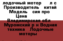    лодочный мотор 2.5 л/с › Производитель ­ китай › Модель ­ сия про › Цена ­ 12 000 - Владимирская обл., Муромский р-н Водная техника » Лодочные моторы   